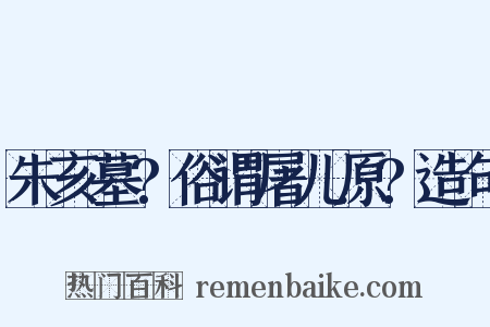 朱亥墓?俗谓屠儿原?造句是什么意思的图片